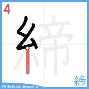 How to write "締" - stroke 4