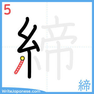 How to write "締" - stroke 5