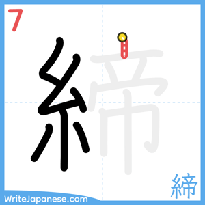 How to write "締" - stroke 7