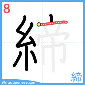 How to write "締" - stroke 8