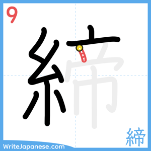 How to write "締" - stroke 9