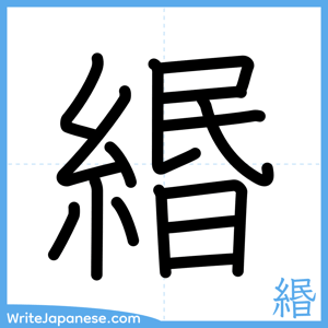How to write "緡" - complete stroke order