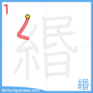 How to write "緡" - stroke 1