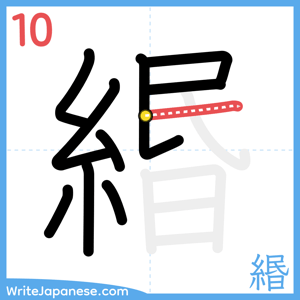 How to write "緡" - stroke 10