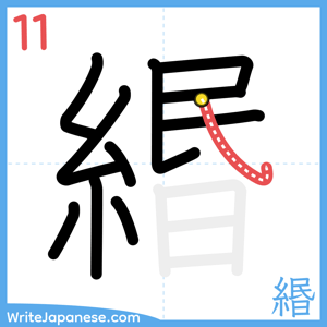 How to write "緡" - stroke 11