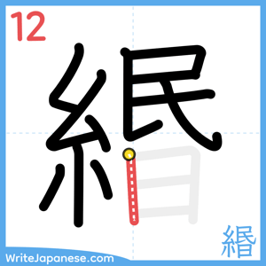How to write "緡" - stroke 12