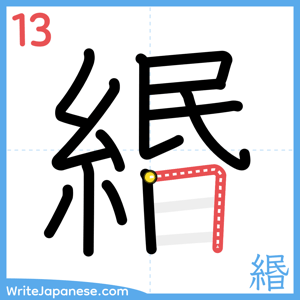How to write "緡" - stroke 13