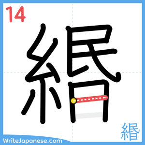 How to write "緡" - stroke 14