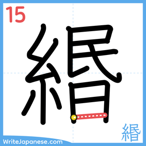 How to write "緡" - stroke 15