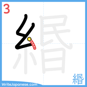 How to write "緡" - stroke 3