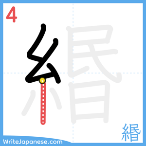How to write "緡" - stroke 4