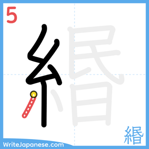 How to write "緡" - stroke 5