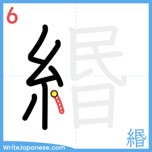 How to write "緡" - stroke 6