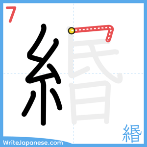 How to write "緡" - stroke 7