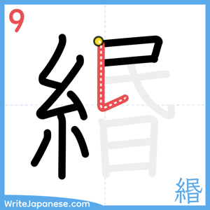 How to write "緡" - stroke 9