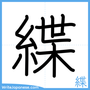 How to write "緤" - complete stroke order