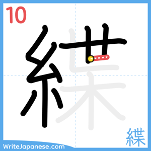 How to write "緤" - stroke 10