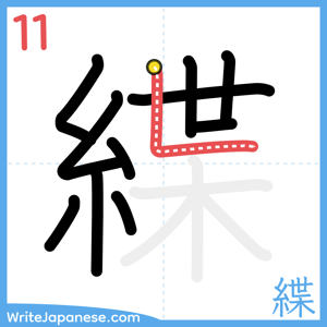 How to write "緤" - stroke 11