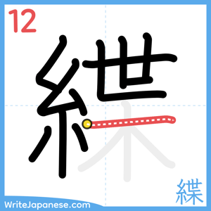 How to write "緤" - stroke 12