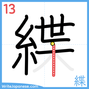 How to write "緤" - stroke 13