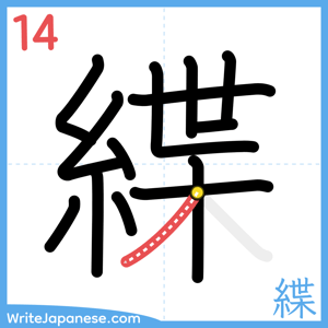 How to write "緤" - stroke 14