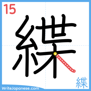 How to write "緤" - stroke 15