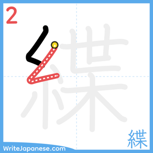 How to write "緤" - stroke 2