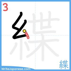 How to write "緤" - stroke 3