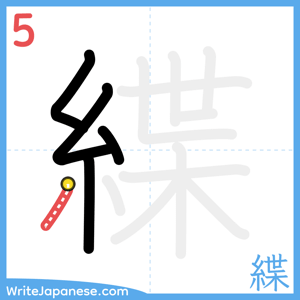 How to write "緤" - stroke 5