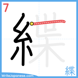How to write "緤" - stroke 7