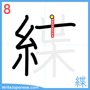 How to write "緤" - stroke 8