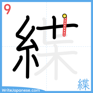 How to write "緤" - stroke 9