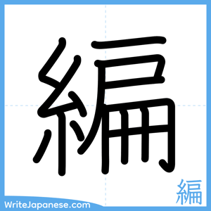 How to write "編" - complete stroke order