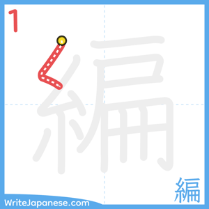 How to write "編" - stroke 1