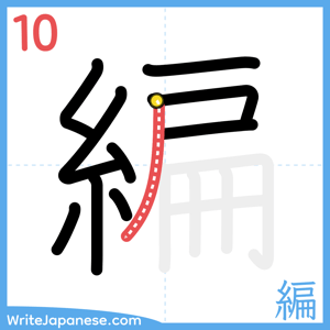 How to write "編" - stroke 10