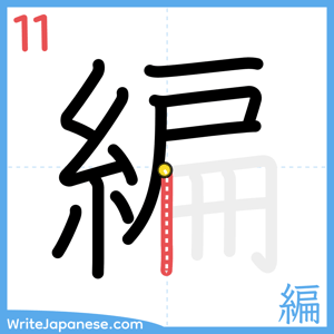 How to write "編" - stroke 11