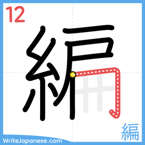 How to write "編" - stroke 12