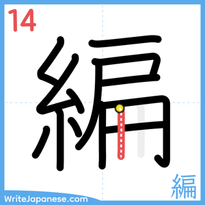 How to write "編" - stroke 14