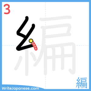 How to write "編" - stroke 3