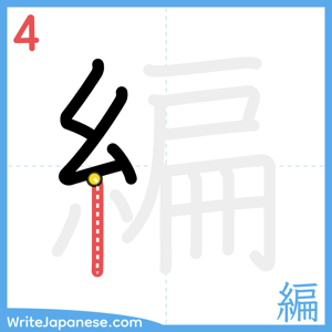 How to write "編" - stroke 4