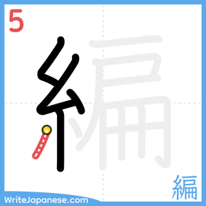 How to write "編" - stroke 5