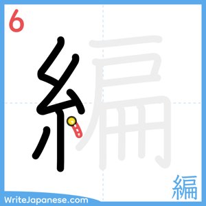 How to write "編" - stroke 6