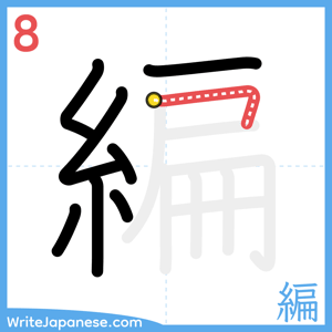 How to write "編" - stroke 8