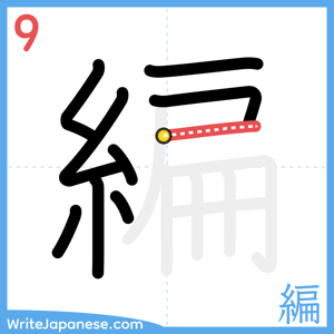 How to write "編" - stroke 9
