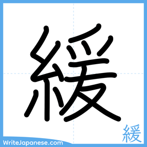 How to write "緩" - complete stroke order