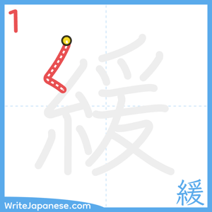 How to write "緩" - stroke 1