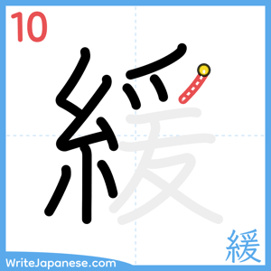 How to write "緩" - stroke 10