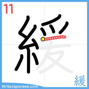 How to write "緩" - stroke 11