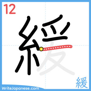 How to write "緩" - stroke 12