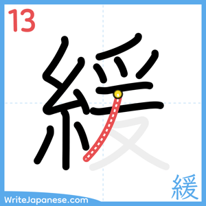 How to write "緩" - stroke 13